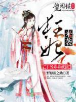 狂妃來襲：王爺乖乖就擒