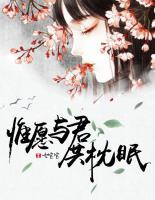 惟愿與君共枕眠