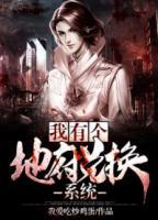我有個(gè)地府兌換系統(tǒng)