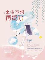 來生不想再愛你