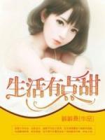 生活有點(diǎn)甜