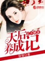 億萬(wàn)寵婚：天后養(yǎng)成記