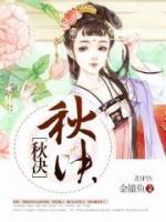 秋決