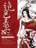 絕色毒妃