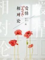 愛情相對論