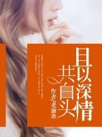 且以深情共白頭