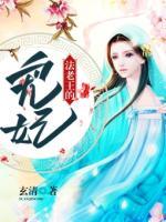 法老王的寵妃