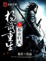 楊戩重生之都市歸來