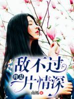 終是敵不過一片情深