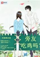 旁友，吃雞嗎