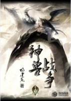 神獸戰(zhàn)爭