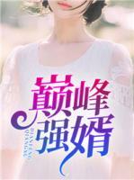 巔峰強婿