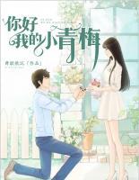 你好，我的小青梅