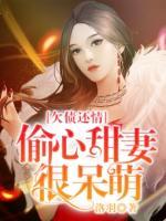 欠債還情：偷心甜妻很呆萌