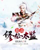 超品修仙太監(jiān)