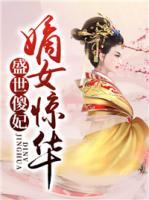 盛世傻妃：嫡女驚華
