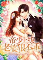 帝少上線：老婆狠不乖