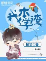 我本學(xué)渣