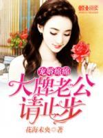 寵婚綿綿：大牌老公請(qǐng)止步