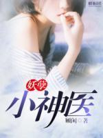 妖孽小神醫(yī)