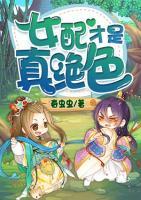 女配才是真絕色