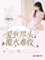 愛(ài)到盡頭，覆水難收