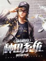 都市隨身種田系統(tǒng)
