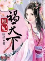 凰妃禍天下