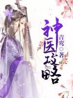 神醫(yī)攻略