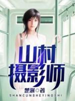 山村攝影師