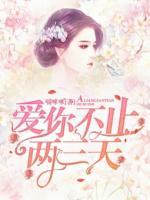 愛你不止兩三天