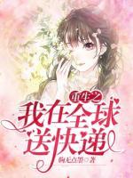 重生之我在全球送快遞