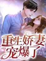 重生嬌妻寵爆了
