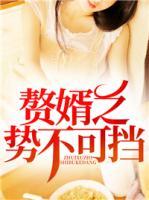 贅婿之勢(shì)不可擋