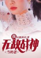 我，無敵戰(zhàn)神當(dāng)奶爸