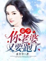 秦少，你老婆又要跑了