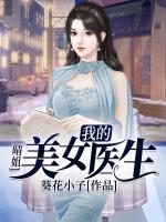 晴姐：我的美女醫(yī)生