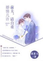 婚情幾許：前夫，請自重