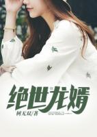 絕世龍婿
