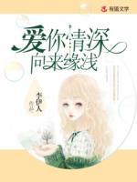 愛(ài)你情深，向來(lái)緣淺