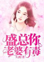 盛總，你老婆有毒