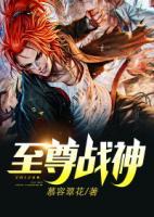 至尊戰(zhàn)神