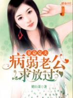 妻命克夫：病弱老公，別太野
