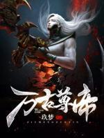 萬古尊帝