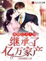 離婚后，夫人她繼承了億萬家產(chǎn)