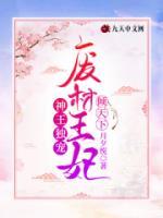 神王獨寵：廢材王妃傾天下