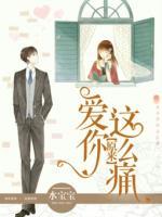 原來(lái)愛你這么痛