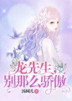龍先生，別那么驕傲