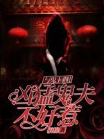 與鬼同眠：兇猛鬼夫不好惹