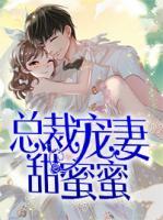 總裁寵妻甜蜜蜜